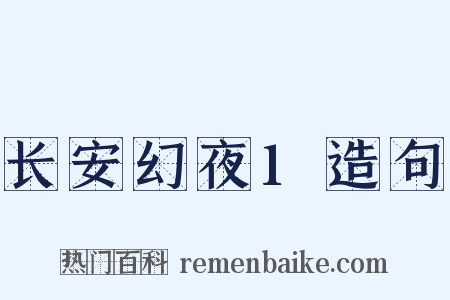 长安幻夜1造句是什么意思的图片